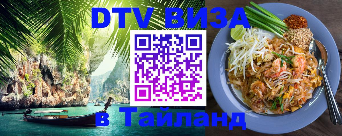 Оформить DTV визу в Тайланд Пушкино 