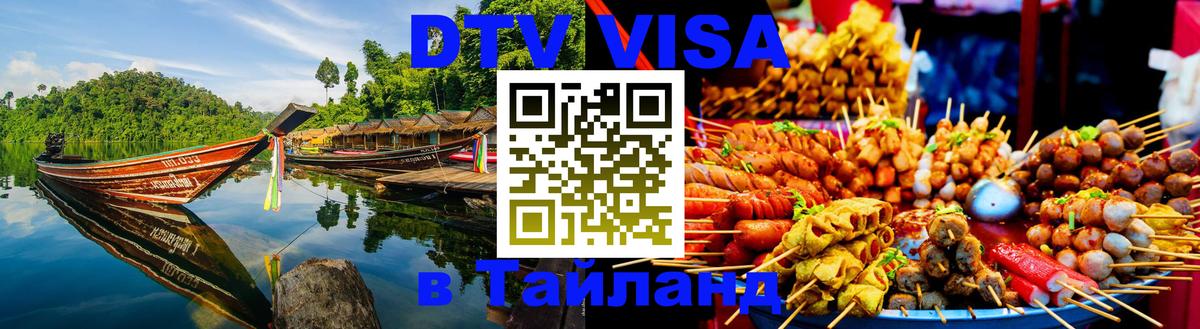 Стоимость и условия DTV визы — оформление в Таиланд под ключ - 
