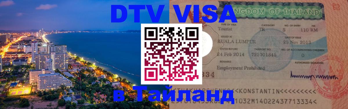 ДТВ виза в Таиланд 